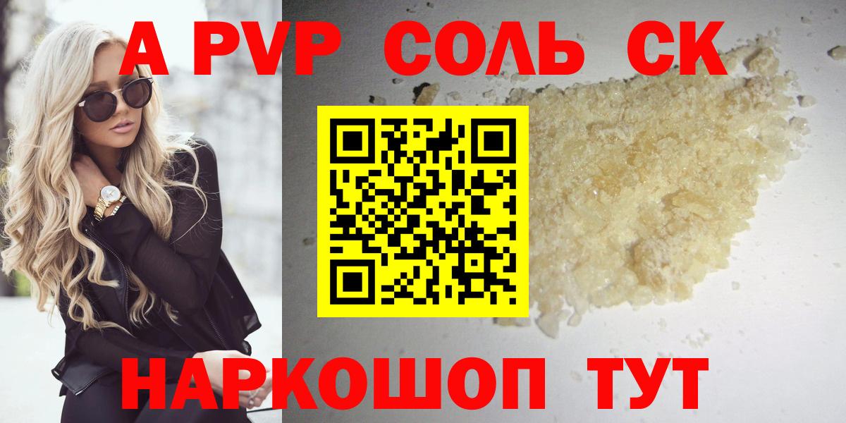 A PVP  Альфа ПВП СК  Вход с VPN  Корсаков  А ПВП Соль  Alfa_PVP кристаллы 